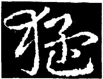 猛,皇象,書法字典
